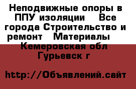 Неподвижные опоры в ППУ изоляции. - Все города Строительство и ремонт » Материалы   . Кемеровская обл.,Гурьевск г.